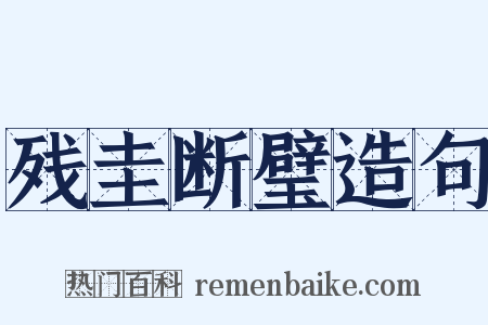 残圭断璧造句是什么意思的图片
